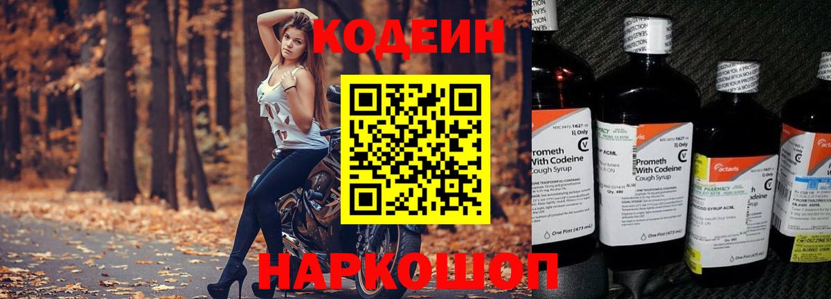 Codein напиток Lean (лин) Долгопрудный